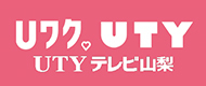 UTYテレビ山梨